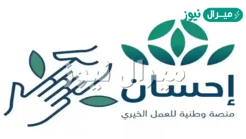 مساعدة منصة احسان للمستحقين والمحتاجين ما هي طريقة التسجيل كمحتاج؟