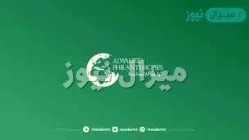 مساعده مؤسسة الوليد بن طلال الخيرية للمواطنين والمساعدات المالية والعينية