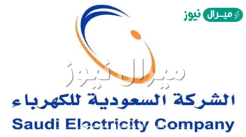 من الجوال se com sa استعلم الان فاتورة الكهرباء السعودية وطرق سداد الفاتورة عبر بوابة شركة الكهرباء السعودية الاستعلام عن فاتورة الكهرباء في السعودية