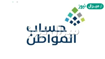 من هم المستبعدين من حساب المواطن ؟ وفق إعلان وزارة الموارد البشرية السعودية 