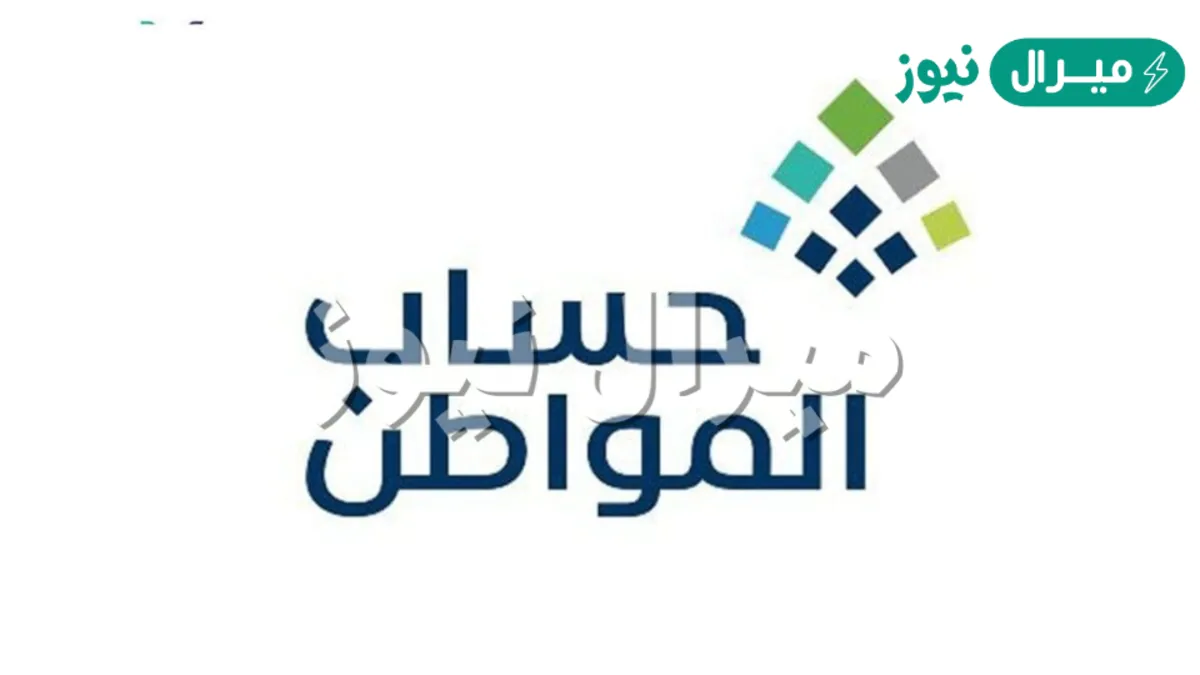 من هم المستبعدين من حساب المواطن ؟ وفق إعلان وزارة الموارد البشرية السعودية 