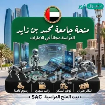 منحة جامعة محمد بن زايد في الإمارات العربية المتحدة ممولة بالكامل