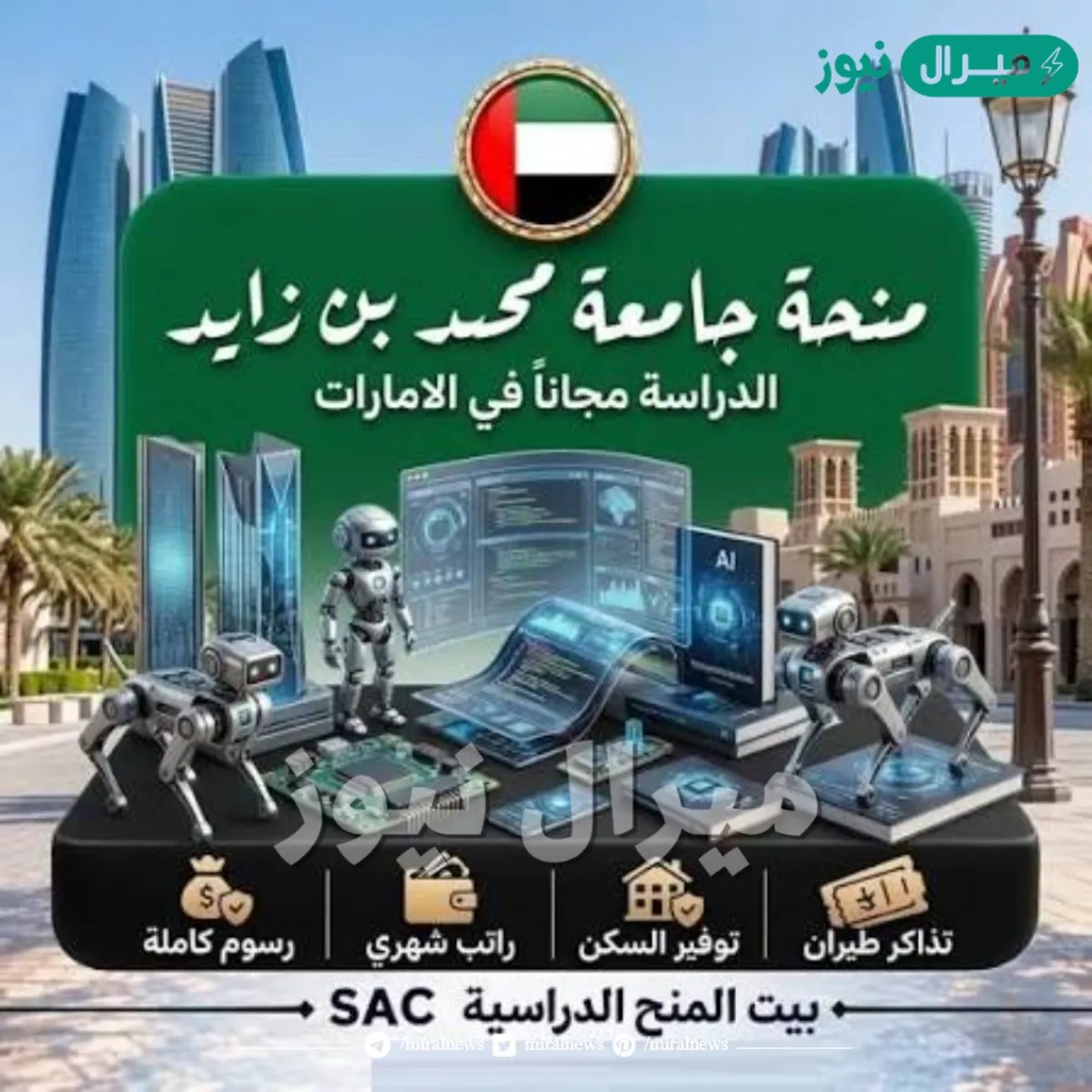 منحة جامعة محمد بن زايد في الإمارات العربية المتحدة ممولة بالكامل