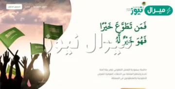 منصة العمل التطوعي تسجيل دخول المتطوعين للفرص التطوعية