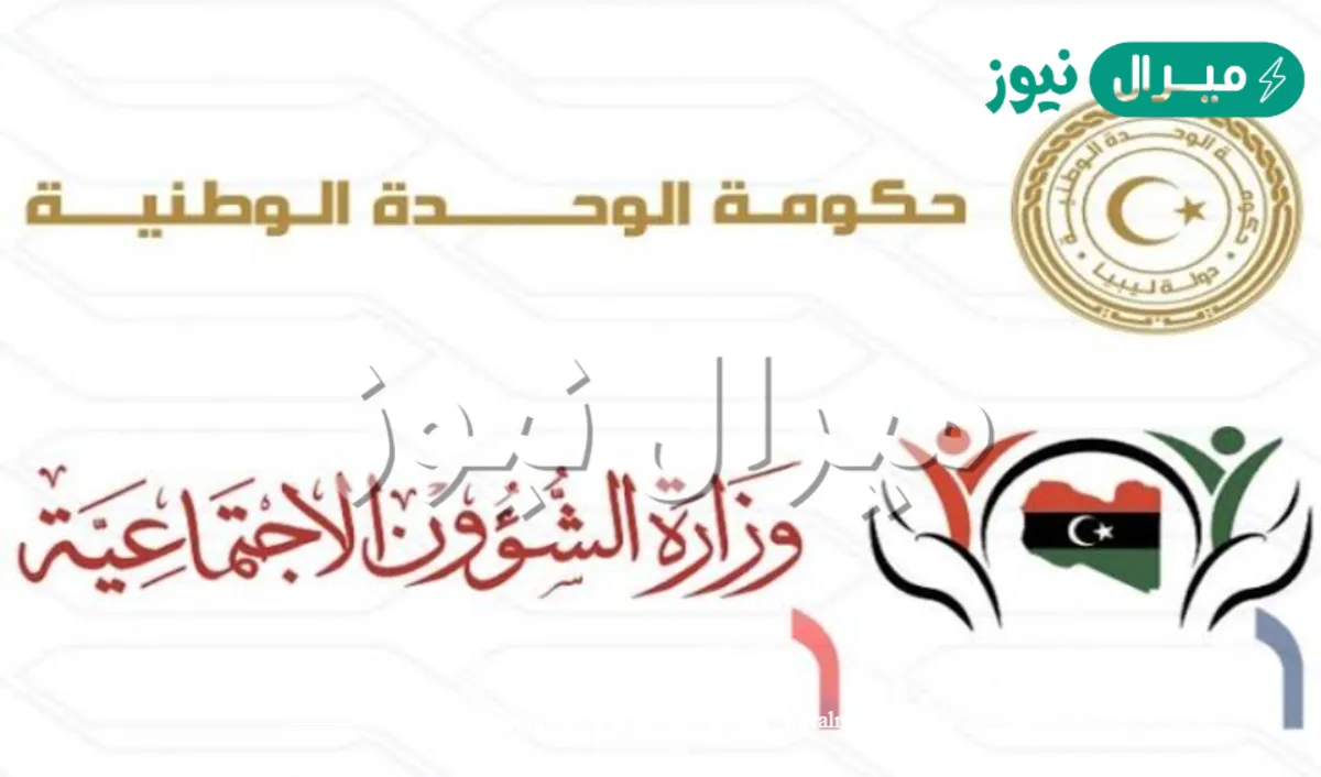 منظومة منحة الزوجة والابناء  وزارة الشؤون الاجتماعية في ليبيا wcsg sa gov ly